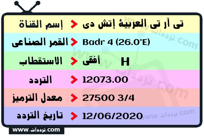 تردد قناة تي آر تي العربية إتش دي على القمر بدر سات 4 26 شرق 2026