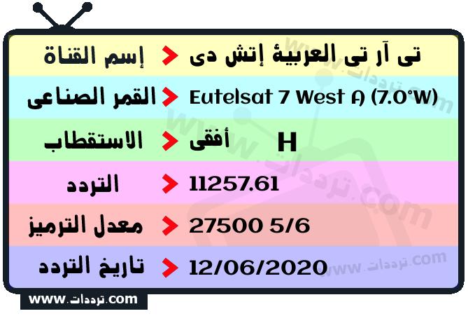 تردد قناة تي آر تي العربية إتش دي على القمر يوتلسات 7 غرب أ 2026
