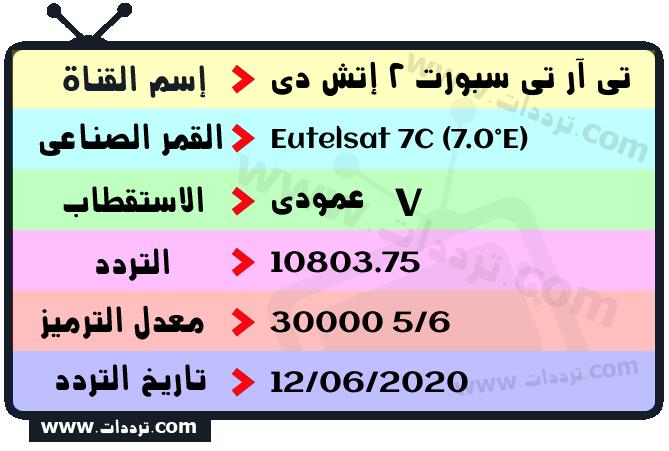 تردد قناة تي آر تي سبورت 2 إتش دي على القمر يوتلسات 7 سي 7 شرقا 2025