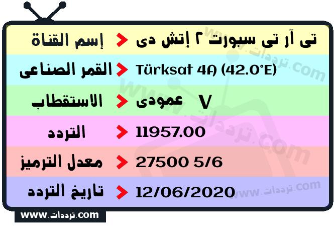 تردد قناة تي آر تي سبورت 2 إتش دي على القمر الصناعي Türksat 4A (42.0°E) Frequency TRT Spor 2 HD Türksat 4A (42.0°E)