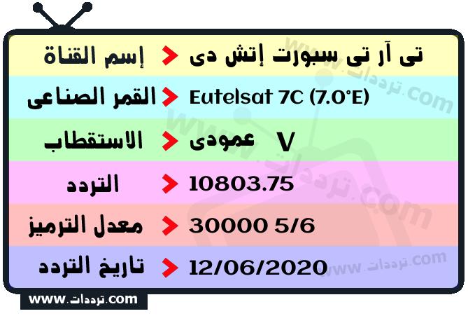 تردد قناة تي آر تي سبورت إتش دي على القمر الصناعي يوتلسات 7 سي 7 شرقا Frequency TRT Spor HD Eutelsat 7C (7.0°E)