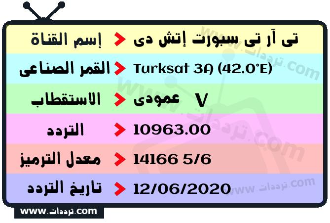 تردد قناة تي آر تي سبورت إتش دي على القمر تركسات 3 أ 42 شرق 2025