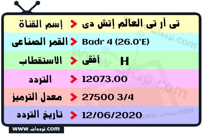 تردد قناة تي آر تي العالم إتش دي على القمر بدر سات 4 26 شرق 2025