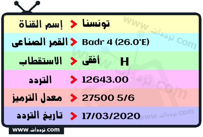 تردد قناة تونسنا على القمر بدر سات 4 26 شرق 2026