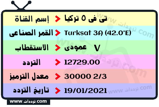 تردد قناة تي في 5 تركيا على القمر الصناعي Turksat 3A (42.0°E) Frequency TV 5 Turkey Turksat 3A (42.0°E)