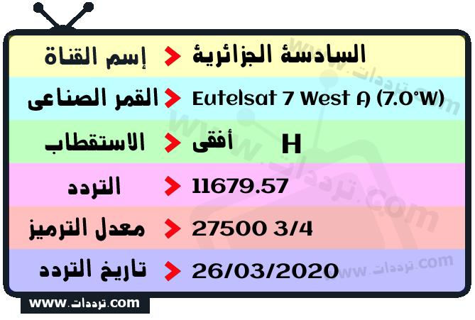 تردد قناة السادسة الجزائرية على القمر يوتلسات 7 غرب أ 2026