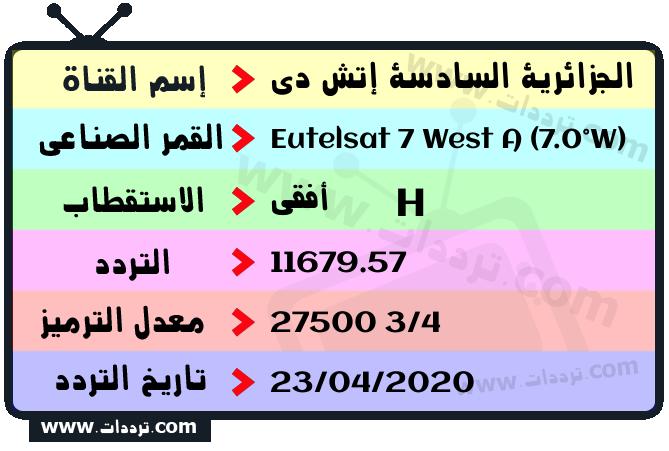 تردد قناة الجزائرية السادسة إتش دي على القمر يوتلسات 7 غرب أ 2026