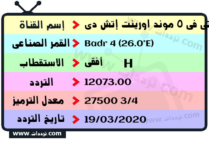 تردد قناة تي في 5 موند اورينت إتش دي على القمر بدر سات 4 26 شرق 2025