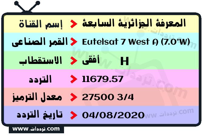 تردد قناة المعرفة الجزائرية السابعة على القمر يوتلسات 7 غرب أ 2026