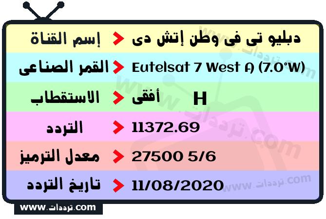 تردد قناة دبليو تي في وطن إتش دي على القمر يوتلسات 7 غرب أ 2026