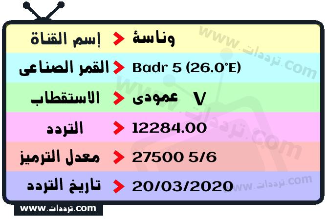 تردد قناة وناسة على القمر الصناعي Badr 5 (26.0°E) Frequency Wanasah Badr 5 (26.0°E)