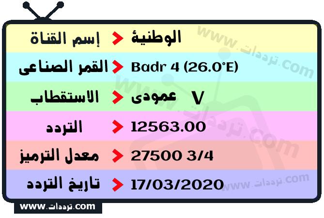 تردد قناة الوطنية على القمر بدر سات 4 26 شرق 2026