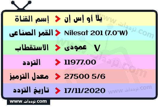 تردد قناة يلا أو إس إن على القمر نايل سات 201 7 غرب 2026