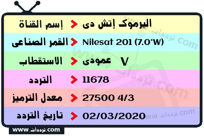 تردد قناة اليرموك إتش دي على القمر نايل سات 201 7 غرب 2026