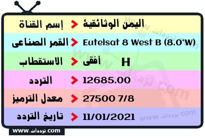 تردد قناة اليمن الوثائقية على القمر يوتلسات 8 بي 8 غربا 2026