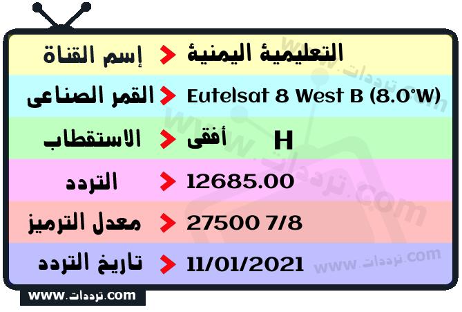 تردد قناة التعليمية اليمنية على القمر يوتلسات 8 بي 8 غربا 2025