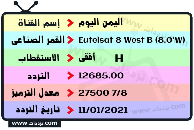 تردد قناة اليمن اليوم على القمر يوتلسات 8 بي 8 غربا 2025