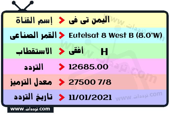 تردد قناة اليمن تي في على القمر يوتلسات 8 بي 8 غربا 2025