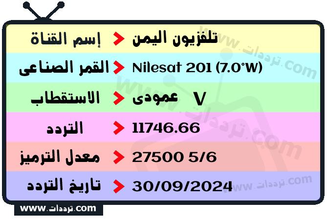 تردد قناة تلفزيون اليمن على القمر نايل سات 201 7 غرب 2025