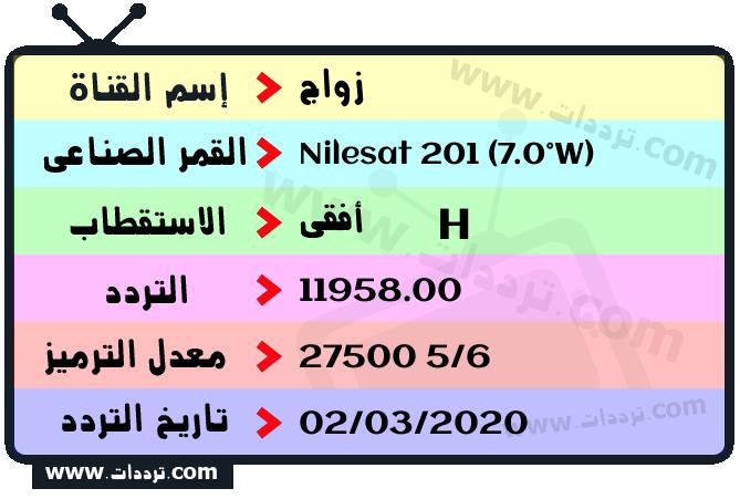 تردد قناة زواج على القمر نايل سات 201 7 غرب 2026