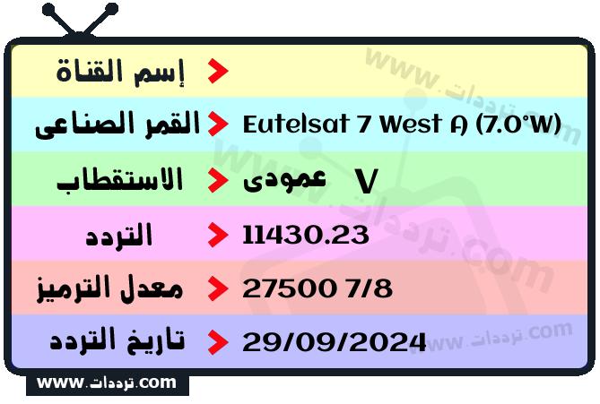 تردد قناة زيتونة على القمر يوتلسات 7 غرب أ 2026