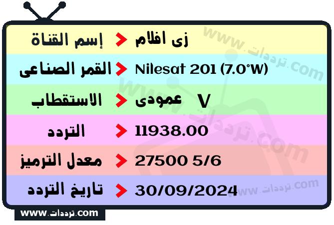 تردد قناة زى افلام على القمر نايل سات 201 7 غرب 2026