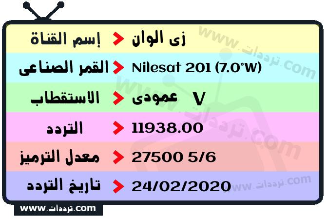 تردد قناة زي الوان على القمر نايل سات 201 7 غرب 2026