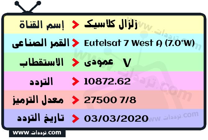 تردد قناة زلزال كلاسيك على القمر يوتلسات 7 غرب أ 2026