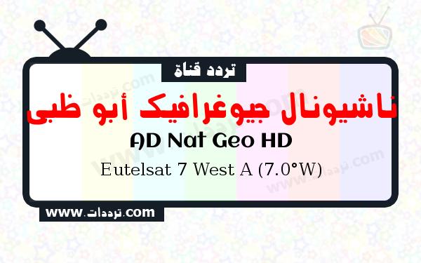 تردد قناة ناشيونال جيوغرافيك أبو ظبي على القمر يوتلسات 7 غرب أ