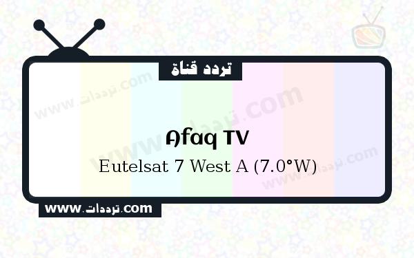 تردد قناة تلفزيون افاق على القمر الصناعي يوتلسات 7 غربا