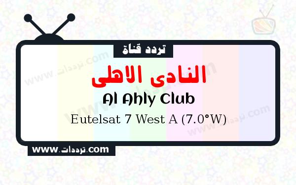 تردد قناة النادي الاهلي على القمر الصناعي يوتلسات 7 غرب أ