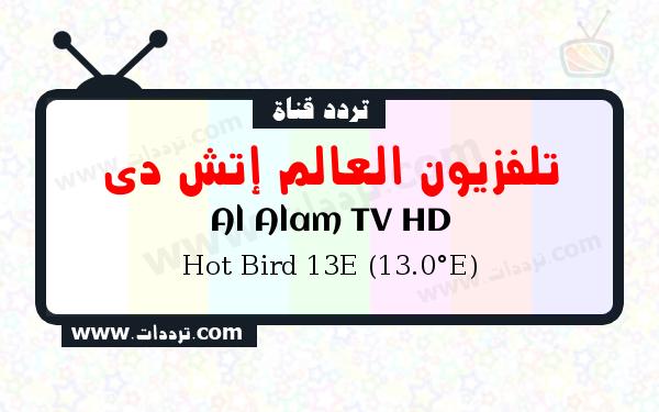 تردد قناة تلفزيون العالم إتش دي على القمر الصناعي هوت بيرد 13 شرقا Frequency Al Alam TV HD Hot Bird 13E (13.0°E)