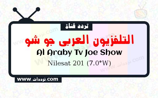 قناة التلفزيون العربي جو شو على القمر نايل سات 201 7 غرب