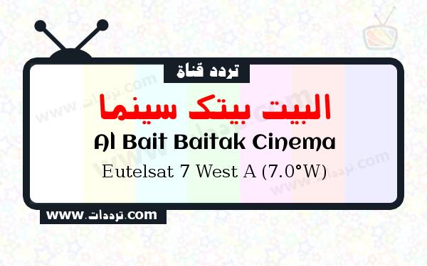 تردد قناة البيت بيتك سينما على القمر يوتلسات 7 غرب أ