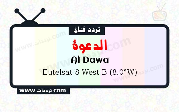 تردد قناة الدعوة على القمر الصناعي يوتلسات 8 بي 8 غربا Frequency Al Dawa Eutelsat 8 West B (8.0°W)