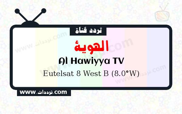 تردد قناة الهوية على القمر يوتلسات 8 بي 8 غربا