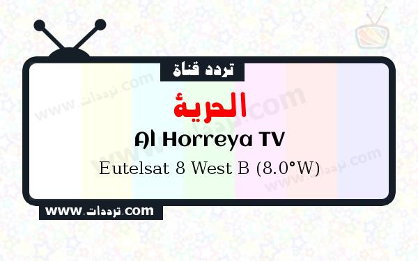 تردد قناة الحرية على القمر الصناعي يوتلسات 8 بي 8 غربا