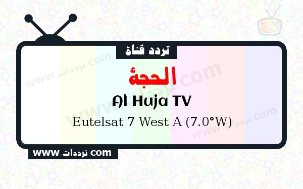 تردد قناة الحجة على القمر الصناعي يوتلسات 7 غربا