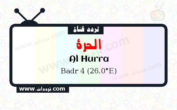 تردد قناة الحرة على القمر الصناعي بدر سات 4 26 شرق