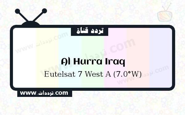 تردد قناة الحرة عراق على القمر يوتلسات 7 غرب أ