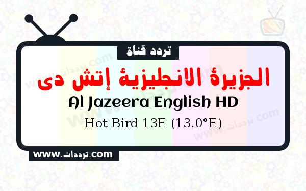 تردد قناة الجزيرة الانجليزية إتش دي على القمر الصناعي Hot Bird 13E (13.0°E)