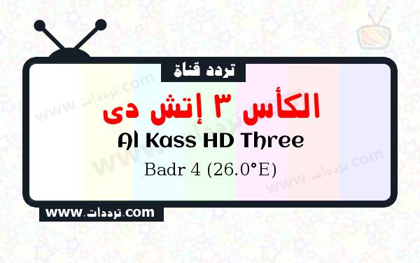 تردد قناة الكأس 3 إتش دي على القمر الصناعي Badr 4 (26.0°E)