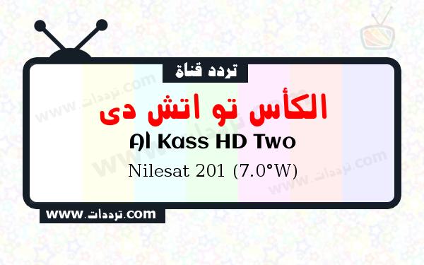 تردد قناة الكأس تو اتش دي على القمر الصناعي نايل سات 201 7 غرب