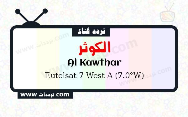 تردد قناة الكوثر على القمر يوتلسات 7 غرب أ