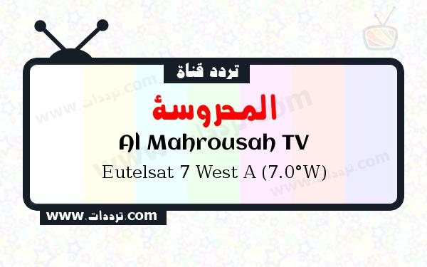 تردد قناة المحروسة على القمر يوتلسات 7 غرب أ