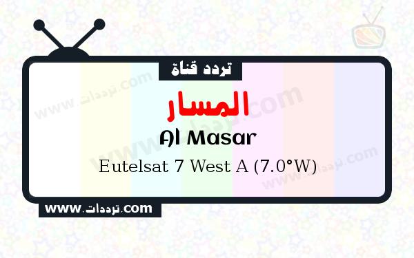 تردد قناة المسار على القمر الصناعي يوتلسات 7 غرب أ