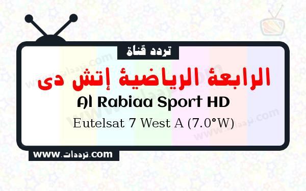 تردد قناة الرابعة الرياضية إتش دي على القمر الصناعي يوتلسات 7 غربا Frequency Al Rabiaa Sport HD Eutelsat 7 West A (7.0°W)