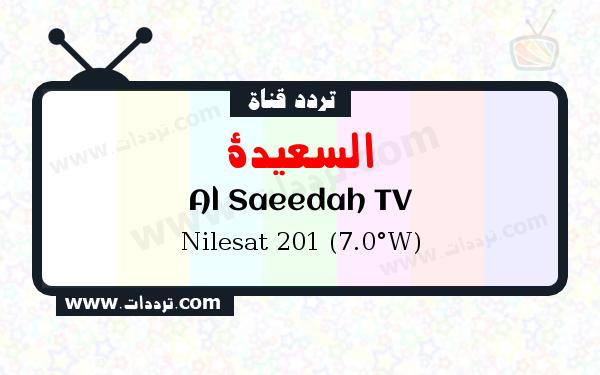 تردد قناة السعادة على القمر الصناعي نايل سات 201 7 غرب