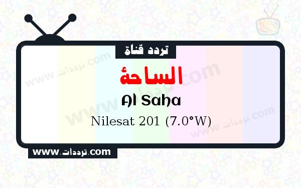 تردد قناة الساحة على القمر نايل سات 201 7 غرب