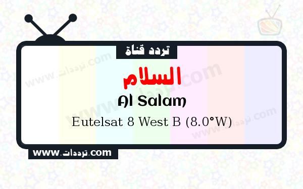 قناة السلام على القمر يوتلسات 8 بي 8 غربا